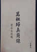 萬祖歸真簡錄