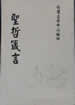 聖哲箴言