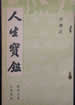 人生寶鑑
