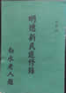 明德新民進修錄