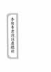 孚佑帝君淺註道德經