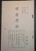 醒世詩話