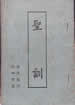 聖訓