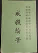 戒殺綸音