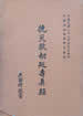 挽災救劫延壽真經