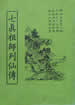 七真祖師列仙傳