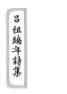 純陽先生詩集：全一卷