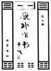 度厄救劫救苦滌氛四神咒
