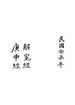 庚申經  解冤經