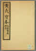 三世修道黃氏寶卷