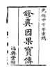 重刻修眞因果全傳