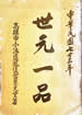 世元一品