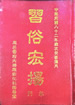 習俗宏揚