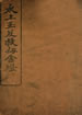 太上玉笈救劫金燈