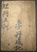 理門正訓(李丹成記)
