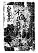 六道普說