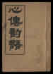 心傳韻語
