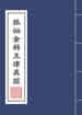 狐仙金科玉律真經