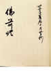 佛前燈