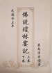 佛說瓊林宴記
