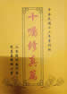 十囑修真篇