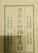 弓長出世招賢真經