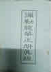 彌勒龍華正冊真經