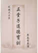 正堂子道德寶訓