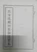 烈女速醒回家指迷寶卷