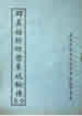 群真始終經歷東岐秘傳全卷