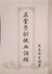 訓徒血淚經