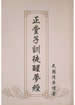 訓徒醒夢經
