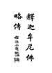 釋迦牟尼佛略傳