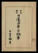 日蓮法華宗綱要 