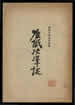 唯識抉擇談 