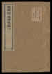 瑜伽師地論略纂 [34卷] 