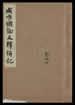 成唯識論文釋併記  10卷  