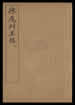 揀魔辨異錄 [8卷] 