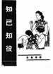 知己知彼