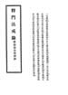 釋門法戒録、附摘録雲棲別鈔