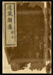 道藏輯要（殘本）第一册