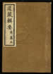 道藏輯要（殘本）第六册