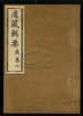 道藏輯要（殘本）第七册
