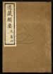 道藏輯要（殘本）第十二册