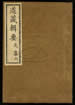 道藏輯要（殘本）第十四册