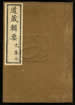 道藏輯要（殘本）第十五册