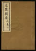 道藏輯要（殘本）第十七册