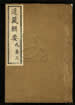 道藏輯要（殘本）第十八册