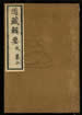 道藏輯要（殘本）第二十一册