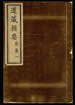 道藏輯要（殘本）第二十四册